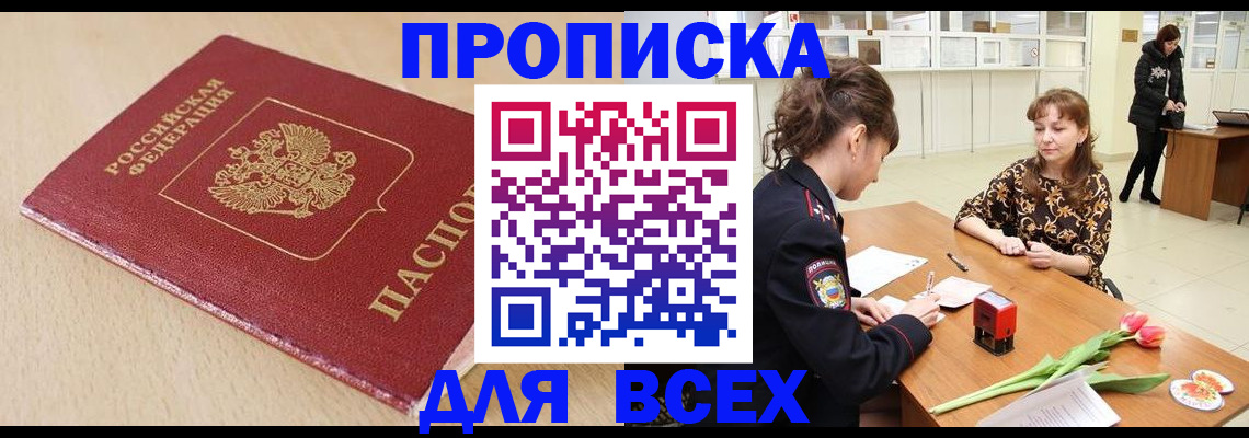 купить прописку в Сергиевом Посаде